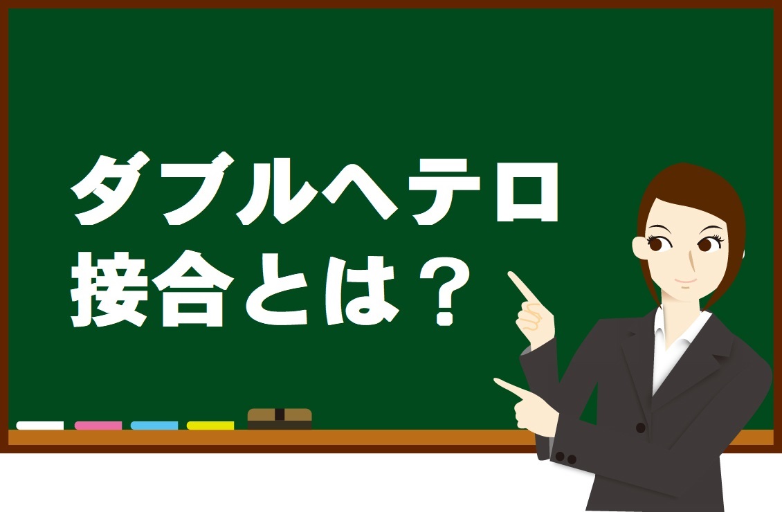 ヘテロ接合体