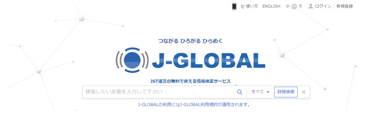 J-GLOBALの画面