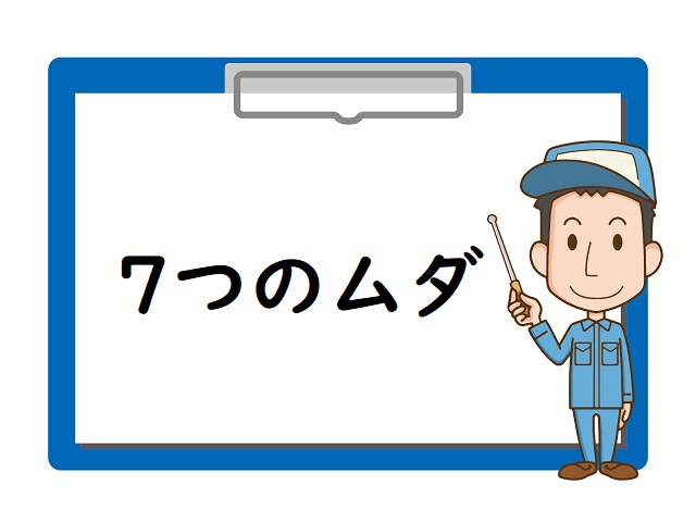 トヨタ生産方式 ものづくりにおける 7つのムダ とは アイアール技術者教育研究所 製造業エンジニア 研究開発者のための研修 教育ソリューション