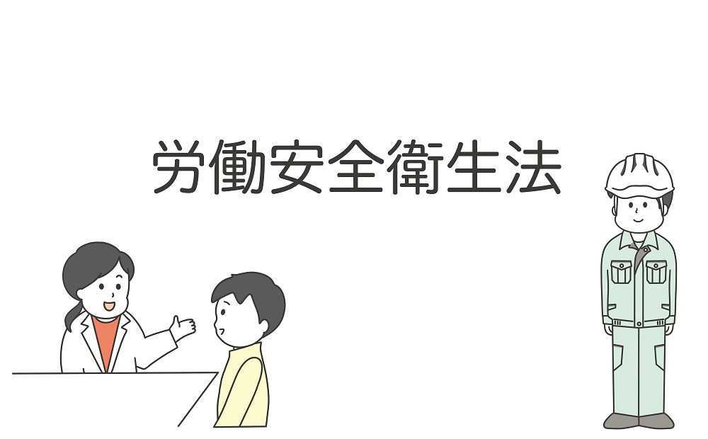 労働安全衛生法の要点をわかりやすく解説！事業者の義務は？安衛法の3原則とは？ | アイアール技術者教育研究所