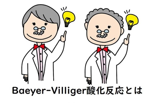 Baeyer-Villiger酸化の解説