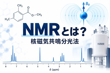 NMRとは