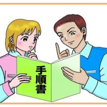 QC工程表・作業標準書の作り方【提携セミナー】