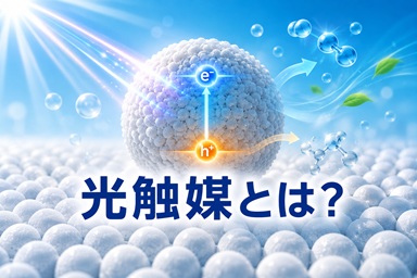 光触媒の基礎知識