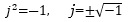 j^2=―1,   j=±√(-1)