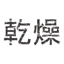 乾燥操作の要素技術，乾燥機の選び方，スケールアップ，評価と省エネ化【提携セミナー】