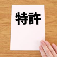 《技術者・研究者向け》化学系特許の「進歩性」超入門（セミナー）