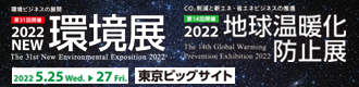 NEW環境展／2022地球温暖化防止展