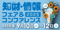 知財情報フェア2025