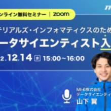 《無料セミナー》マテリアルズ・インフォマティクスのためのデータサイエンティスト入門【MI-6主催】