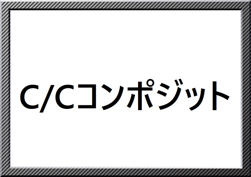 ３分でわかる技術の超キホン C/Cコンポジットの基礎知識｜特徴・製法・用途など | アイアール技術者教育研究所