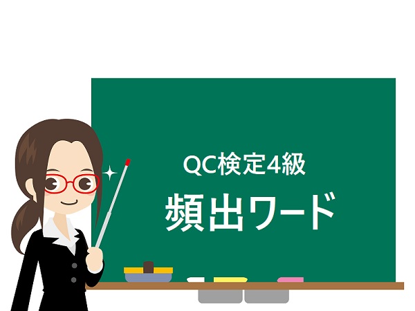 QC検定4級対策】絶対に押さえておくべき頻出ワード解説《頭文字