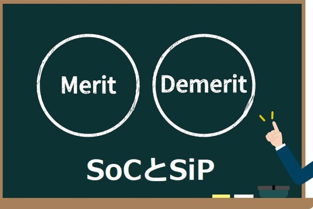 《半導体の後工程を学ぶ②》SoCとSiPを比較して解説｜SiPのメリット・課題は？