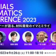 《無料》MI Conf 2023 マテリアルズ・インフォマティクス カンファレンス【MI-6主催】