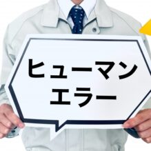 製造業におけるヒューマンエラーの原因と防止策【提携セミナー】