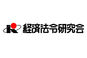 株式会社経済法令研究会様（事例）