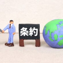 バーゼル・ロッテルダム・ストックホルム条約等、化学物質と廃棄物に関する国際条約の全体像と国際的な枠組み作りの最新情報【提携セミナー】