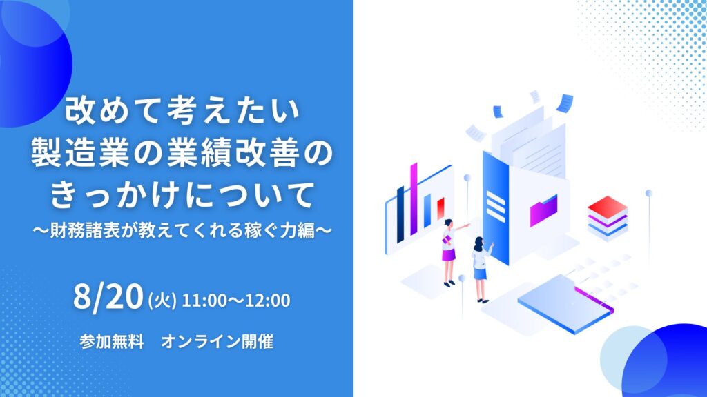 セミナー_製造業の業績改善のきっかけ