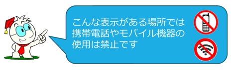 モバイル機器の使用禁止