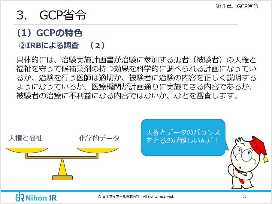 Eラーニング_GCP入門（GCP省令）