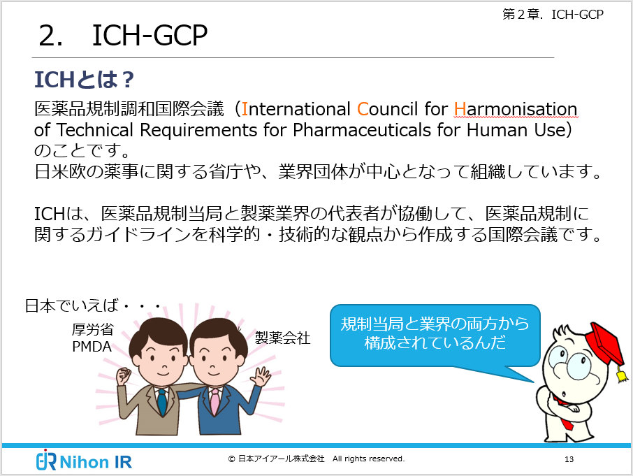 Eラーニング_GCP入門（ICH-GCP）