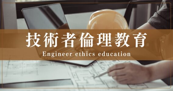 技術者倫理教育（研修・Eラーニング等）