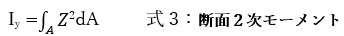 断面二次モーメント　式