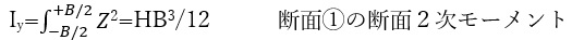 断面①の断面２次モーメント