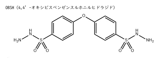 OBSH（4,4'-オキシビスベンゼンスルホニルヒドラジド）