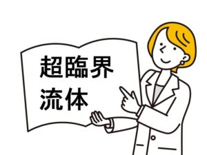 超臨界流体の基礎知識