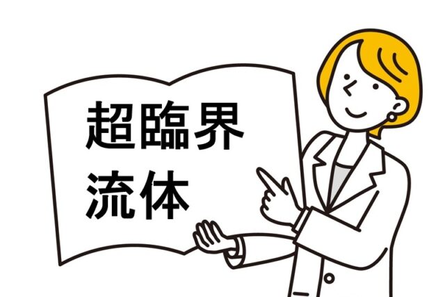 ３分でわかる 超臨界流体とは何か？状態・特徴・応用例など初心者向けに解説