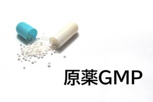 原薬GMP
