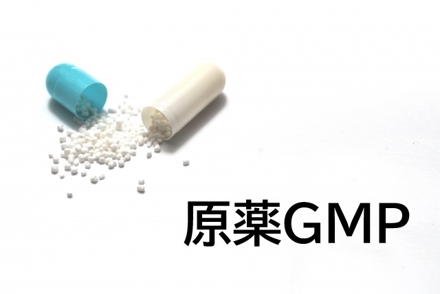 原薬GMP
