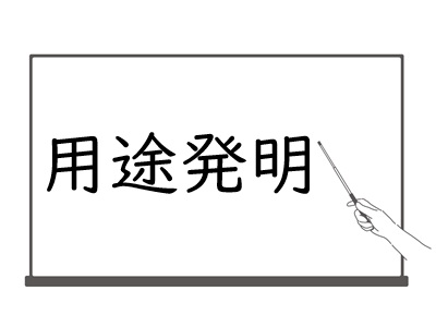 用途発明セミナー