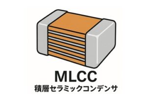 MLCCの基礎知識