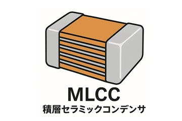 MLCCの基礎知識