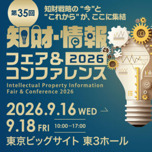 知財情報フェア