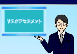 リスクアセスメント