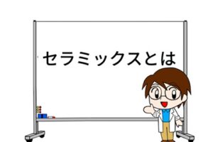 セラミックスとは