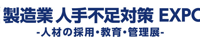 製造業 人手不足対策EXPO