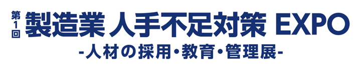 製造業 人手不足対策EXPO