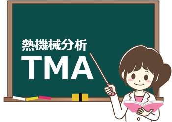 熱機械分析(TMA)とは？原理・測定方法・用途をわかりやすく解説