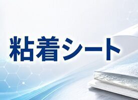 粘着シート・粘着技術セミナー