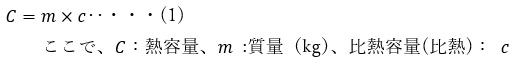 熱容量と比熱容量（比熱）の関係式