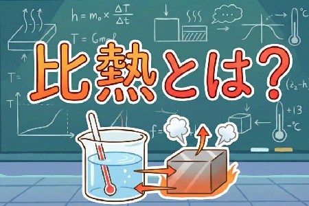 比熱とは何か？公式と求め方、単位、比熱一覧、計算例まで総まとめ解説