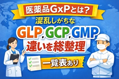 医薬品GxPとは？混乱しがちなGLP・GCP・GMPなどの違いを総整理【一覧表あり】