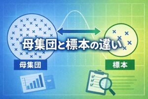 母集団と標本の違いとは何か？