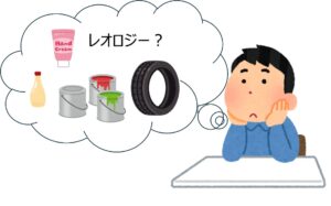 私たちの周りにはレオロジーに関係するものがたくさんある