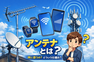 アンテナとは何か