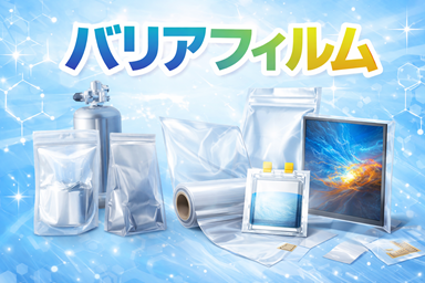 バリアフィルム